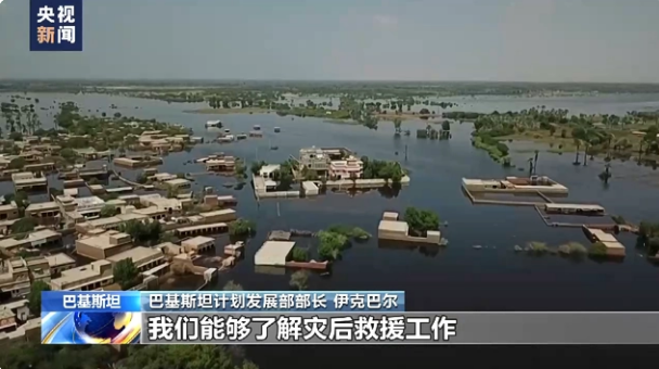 巴基斯坦部長：感謝中國政府和人民在洪災時伸出援手