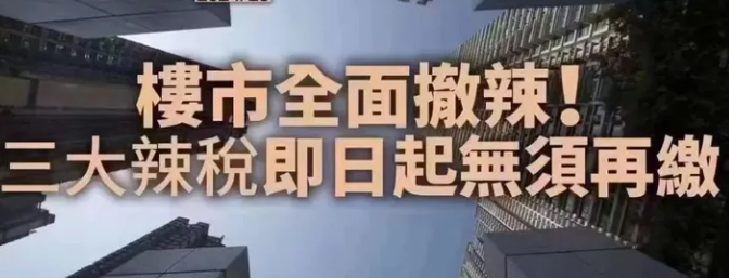香港：住宅物業交易無須繳付多項印花稅