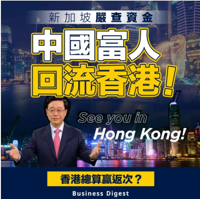 【扳回一局？】新加坡嚴查資金 中國富人回流香港！