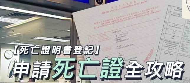 香港申请翻查死亡登记记录