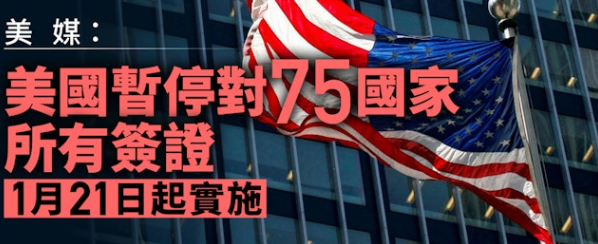 美国1.21起暂停审批75国移民签证　美媒：包括泰国、俄罗斯